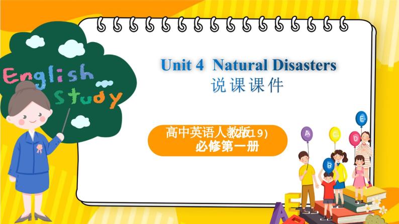 高中英语人教版(2019)必修一大单元Unit 4 Natural Disasters单元整体教学设计课件+教案01