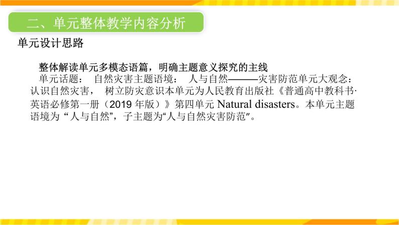 高中英语人教版(2019)必修一大单元Unit 4 Natural Disasters单元整体教学设计课件+教案05