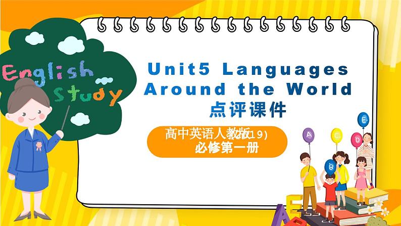 高中英语人教版(2019)必修一大单元Unit5 Languages Around the World单元整体教学设计点评课件201