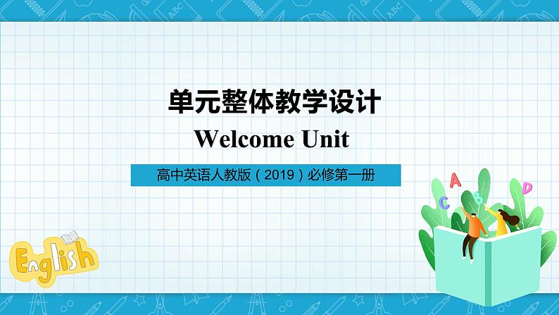 【大单元】WelcomeUnit单元整体教学设计专家指导说课课件+教案01