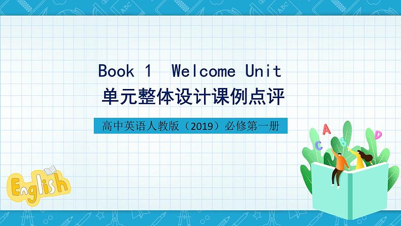 【大单元】WelcomeUnit名师点评课件201