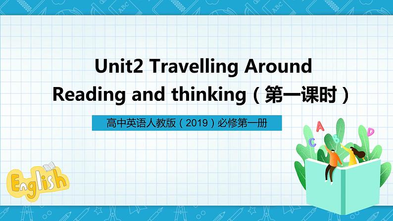 【大单元】Unit2TravellingaroundReadingandThinking1课件01