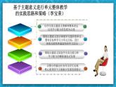 【大單元】Unit2Travellingaround單元整體教學(xué)設(shè)計專家指導(dǎo)說課課件