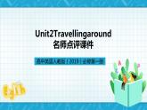 【大单元】Unit2Travellingaround名师点评课件3