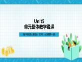 【大单元】Unit 5单元整体教学说课 课件+教案
