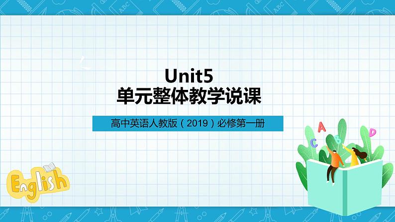 【大单元】Unit 5单元整体教学说课 课件+教案01