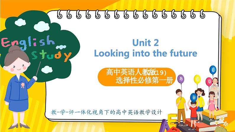 高中英语人教版(2019)选择性必修第一册Unit 2 Looking into the future说课课件第1页