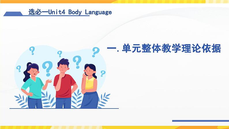 高中英语人教版(2019)选择性必修一大单元Unit4 Body Language说课课件+教案03