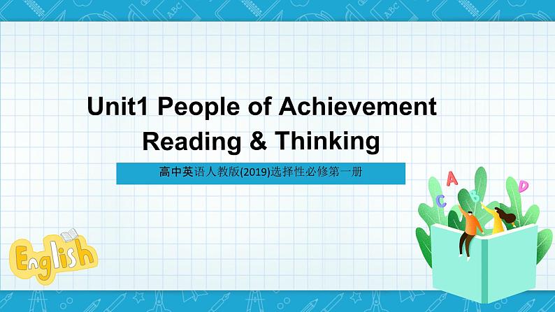 【大单元】1.1-1.2 Unit1 Reading and Thinking 课件+教案01