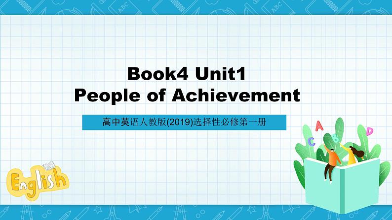 【大单元】Unit1 People of Achievement单元整体教学设计名师研讨说课课件101