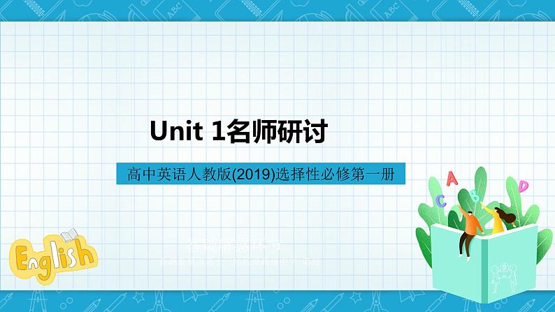 【大单元】Unit1 People of Achievement单元整体教学设计课例点评 课件101