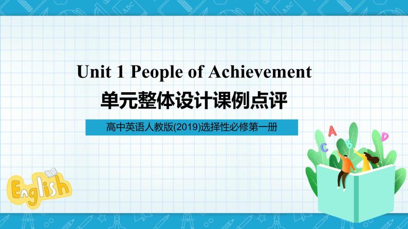 【大单元】Unit1 People of Achievement单元整体教学设计课例点评课件201