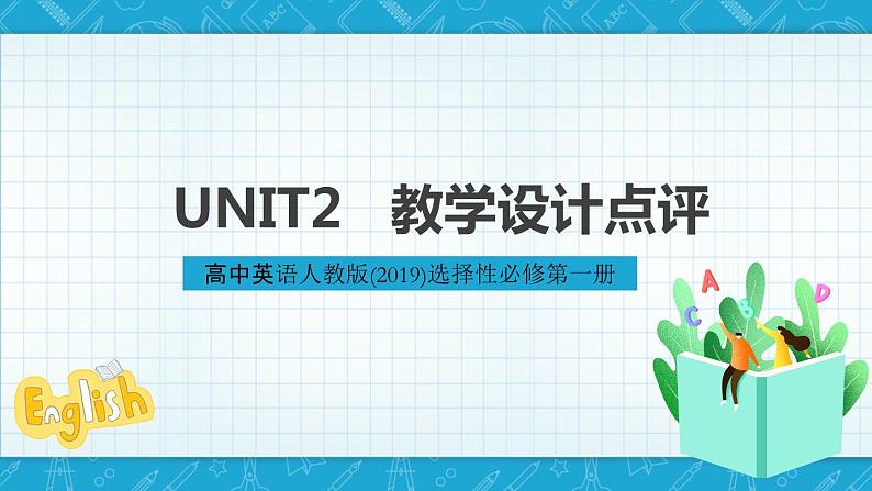 【大单元】Unit2 Looking into the future单元整体教学设计课例点评课件1第1页