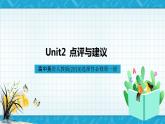 【大單元】Unit2 Looking into the future單元整體教學(xué)設(shè)計課例點評課件2