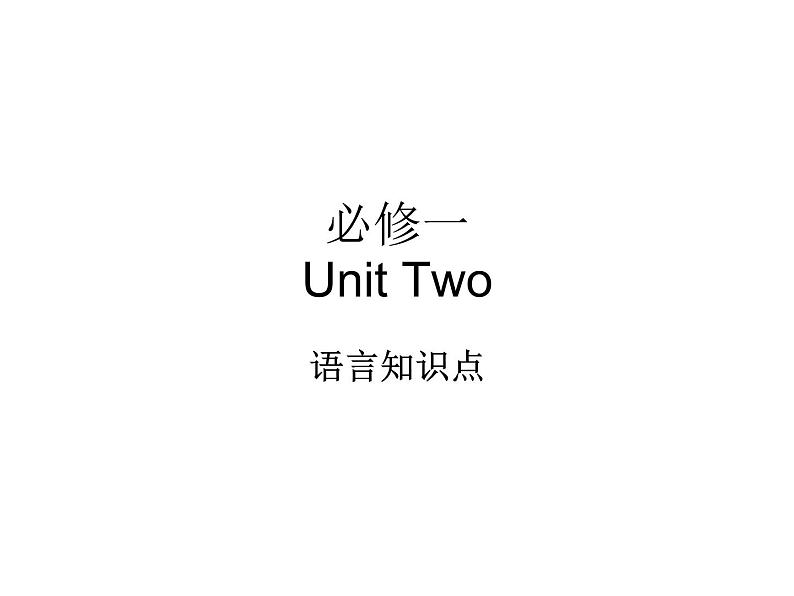 高一上学期英语必修一Unit2语言知识点课件PPT第1页