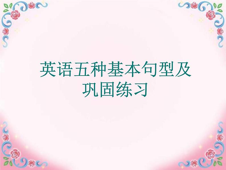 高一上学期英语五种基本句型及练习课件PPT01