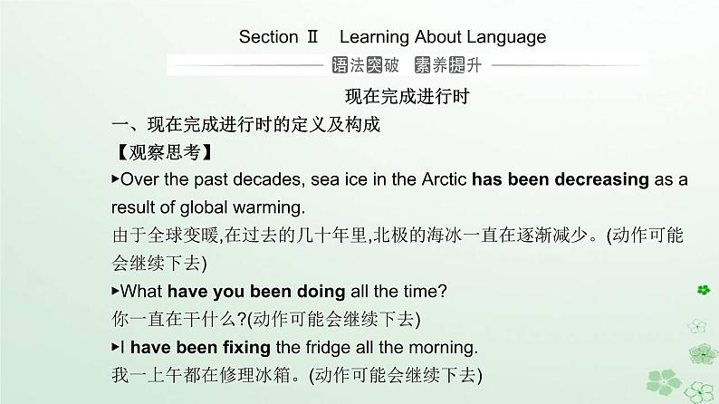 新教材2023高中英语Unit4AdversityandCourageSectionIILearningAboutLanguage课件新人教版选择性必修第三册第1页