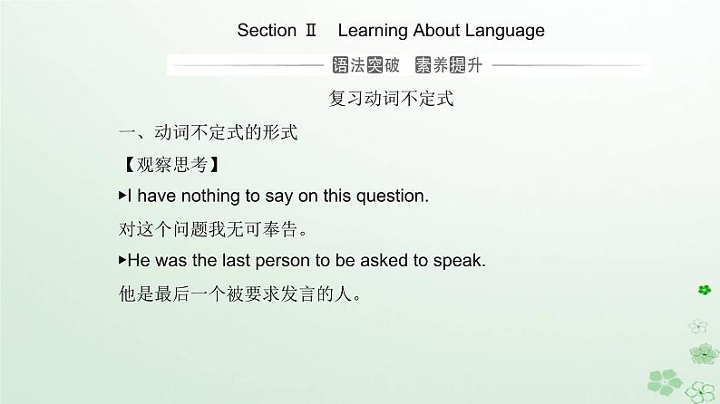 新教材2023高中英语Unit3SeaExplorationSectionIILearningAboutLanguage课件新人教版选择性必修第四册01