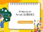 新外研版英语必修第三册 unit4 Amazing art主次课文预习课 课件