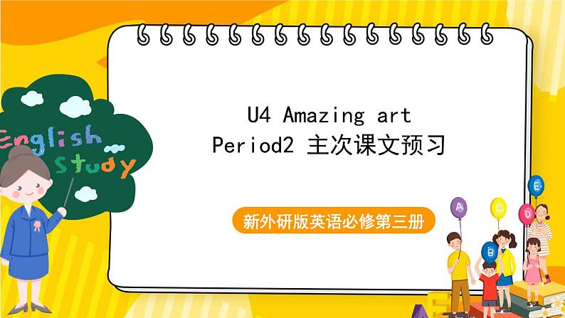 新外研版英语必修第三册 unit4 Amazing art主次课文预习课 课件01