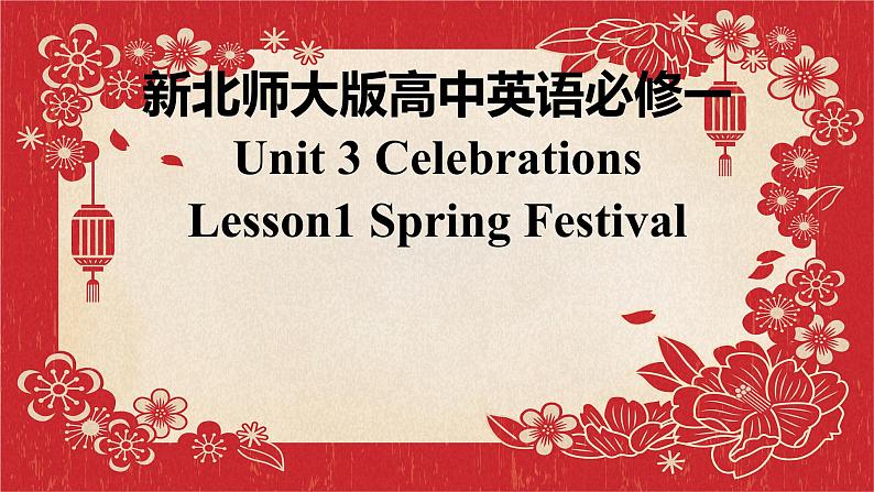 北师大版高中英语必修一Unit3Celebrations-Lesson1 Spring Festival课件01