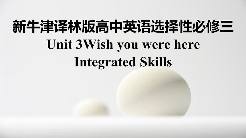 新牛津译林高中英语选择性必修三Unit1Wish you were here-Integrated Skills课件第1页