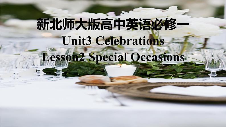 新北师大版高中英语必修一Unit3Celebrations-Lesson2Special Occasions课件01