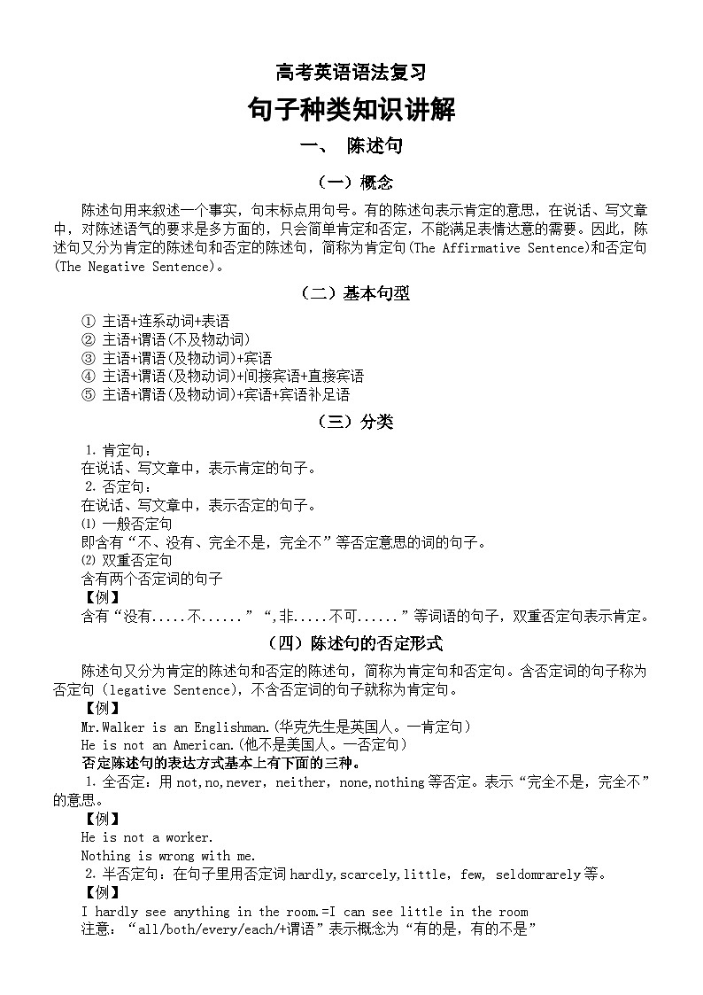 高中英语2024届高考语法复习句子种类知识讲解（陈述句+ 疑问句+祈使句+ 感叹句）第1页