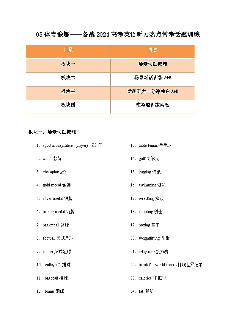 05 体育锻炼-备战2024届高考英语听力分类训练01