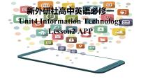 高中英语北师大版 (2019)必修 第二册Lesson 2 Apps教课课件ppt