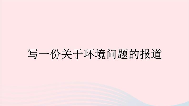 新教材2023年高中英语Unit3EnvironmentalProtectionSectionⅣWriting课件新人教版选择性必修第三册第1页