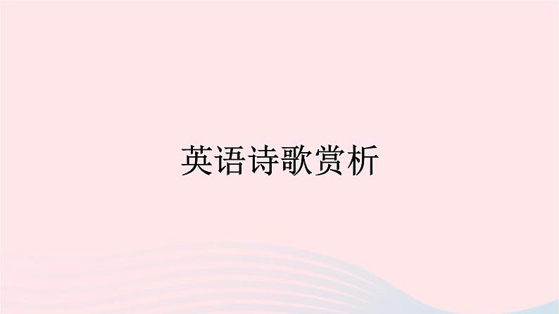 新教材2023年高中英语Unit5PoemsSectionⅣWriting课件新人教版选择性必修第三册第1页