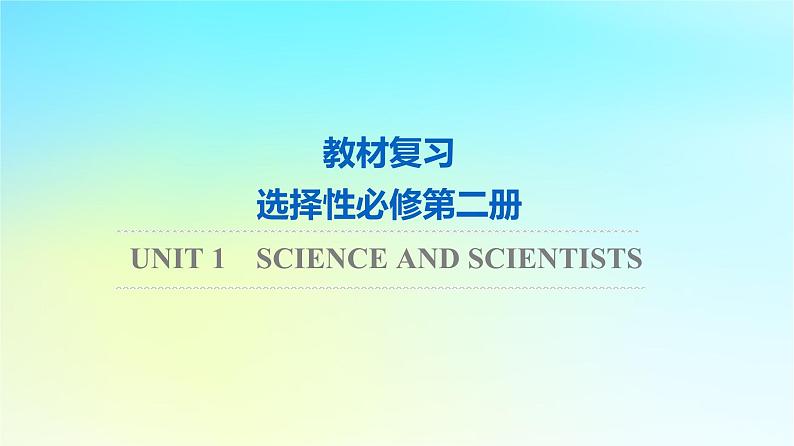 2024版高考英语一轮总复习教材复习Unit1ScienceandScientists课件新人教版选择性必修第二册01