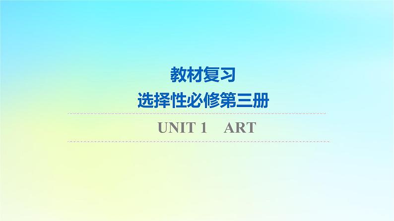 2024版高考英语一轮总复习教材复习Unit1Art课件新人教版选择性必修第三册01