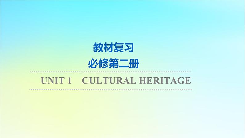 2024版高考英语一轮总复习教材复习Unit1CulturalHeritage课件新人教版必修第二册第1页