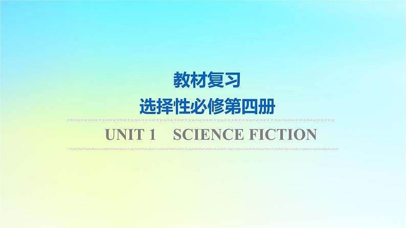 2024版高考英语一轮总复习教材复习Unit1ScienceFiction课件新人教版选择性必修第四册第1页