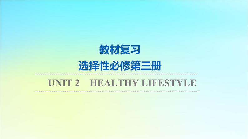 2024版高考英语一轮总复习教材复习Unit2HealthyLifestyle课件新人教版选择性必修第三册第1页