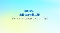 2024版高考英语一轮总复习教材复习Unit2BridgingCultures课件新人教版选择性必修第二册