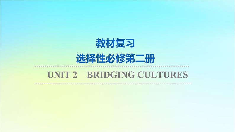 2024版高考英语一轮总复习教材复习Unit2BridgingCultures课件新人教版选择性必修第二册01