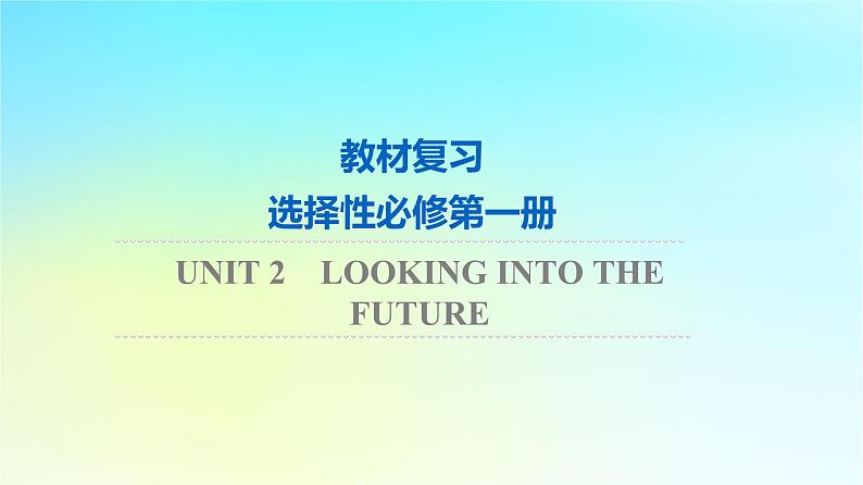 2024版高考英语一轮总复习教材复习Unit2LookingintotheFuture课件新人教版选择性必修第一册01