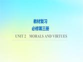2024版高考英语一轮总复习教材复习Unit2MoralsandVirtues课件新人教版必修第三册