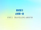 2024版高考英语一轮总复习教材复习Unit2TravellingAround课件新人教版必修第一册