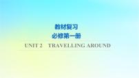 2024版高考英语一轮总复习教材复习Unit2TravellingAround课件新人教版必修第一册