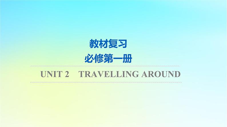 2024版高考英语一轮总复习教材复习Unit2TravellingAround课件新人教版必修第一册01