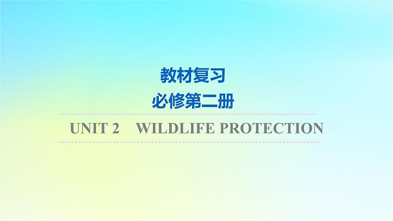 2024版高考英语一轮总复习教材复习Unit2WildlifeProtection课件新人教版必修第二册01