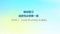 2024版高考英语一轮总复习教材复习Unit3FascinatingParks课件新人教版选择性必修第一册