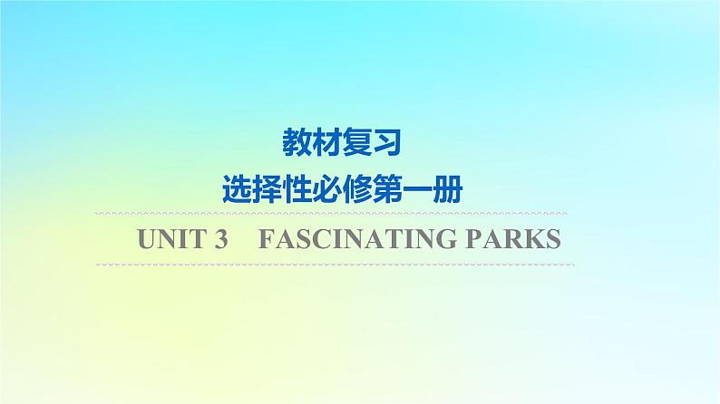 2024版高考英语一轮总复习教材复习Unit3FascinatingParks课件新人教版选择性必修第一册01