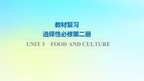 2024版高考英语一轮总复习教材复习Unit3FoodandCulture课件新人教版选择性必修第二册