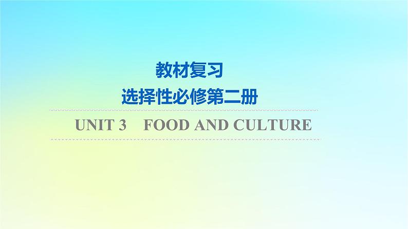 2024版高考英语一轮总复习教材复习Unit3FoodandCulture课件新人教版选择性必修第二册第1页