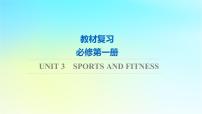 2024版高考英语一轮总复习教材复习Unit3SportsandFitness课件新人教版必修第一册